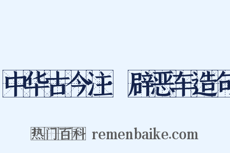 中华古今注·辟恶车造句是什么意思的图片